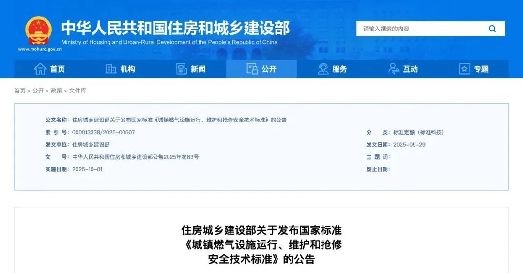 旧站行业新闻封面:城镇燃气设施运行维护抢修安全技术标准