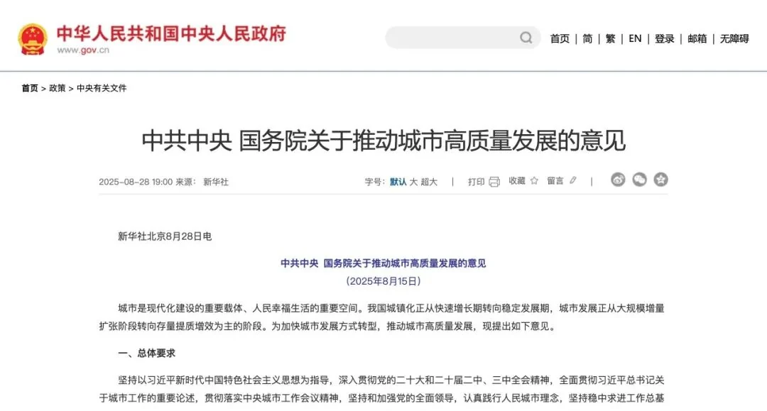 旧站行业新闻封面:推动城市高质量发展意见
