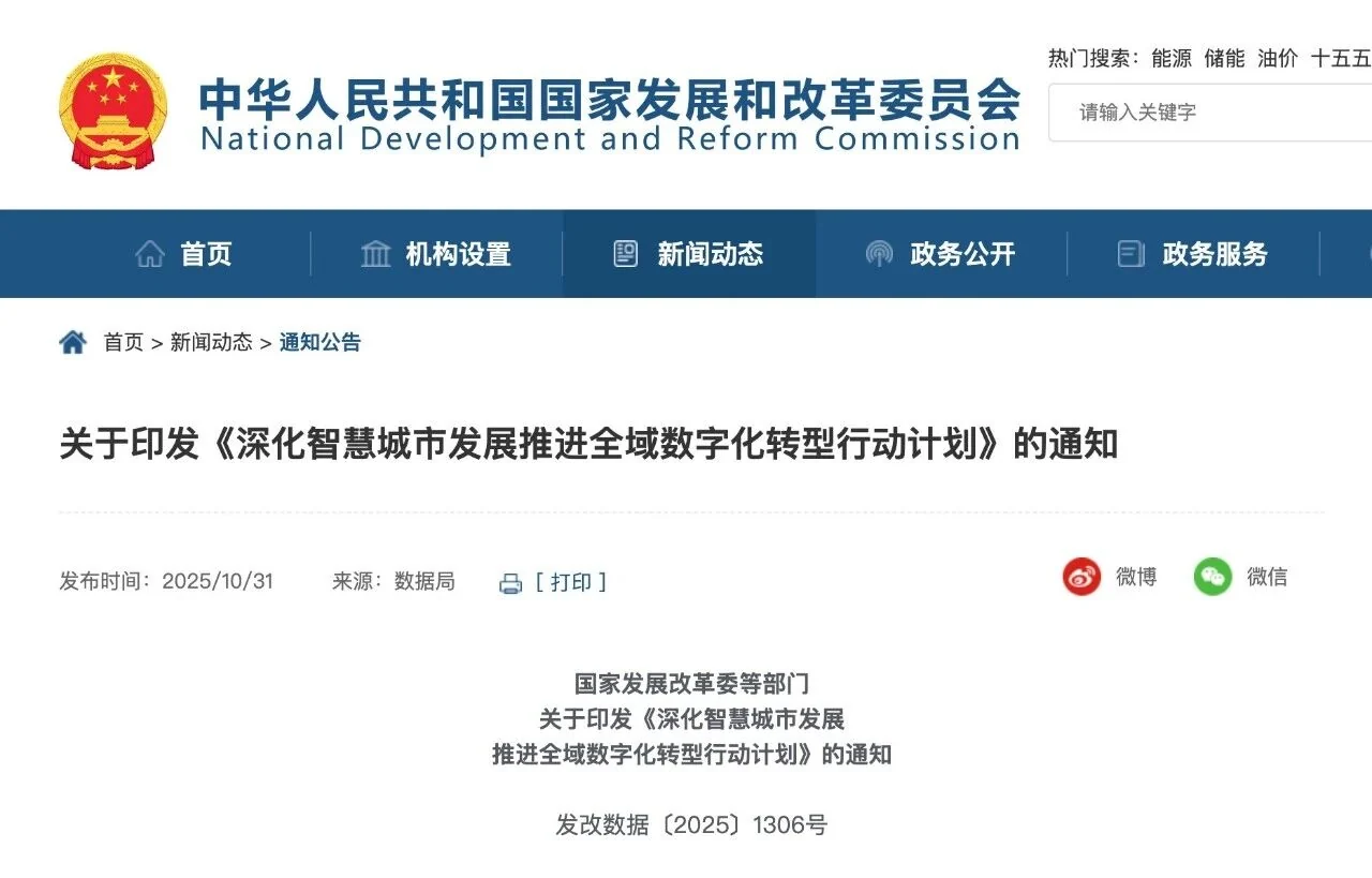 旧站行业新闻封面:智慧城市全域数字化转型行动计划