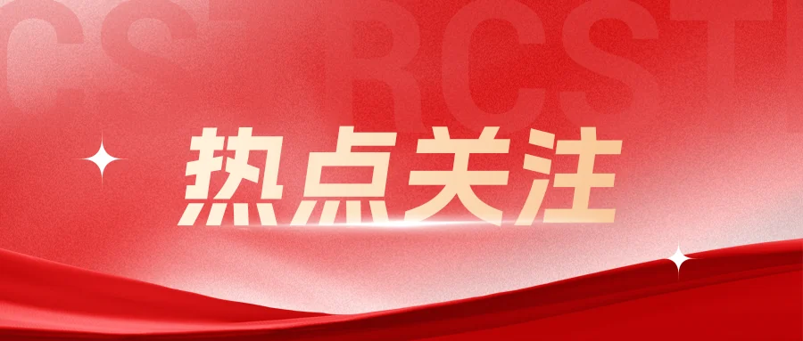 旧站行业新闻封面:两重建设与十五五谋划