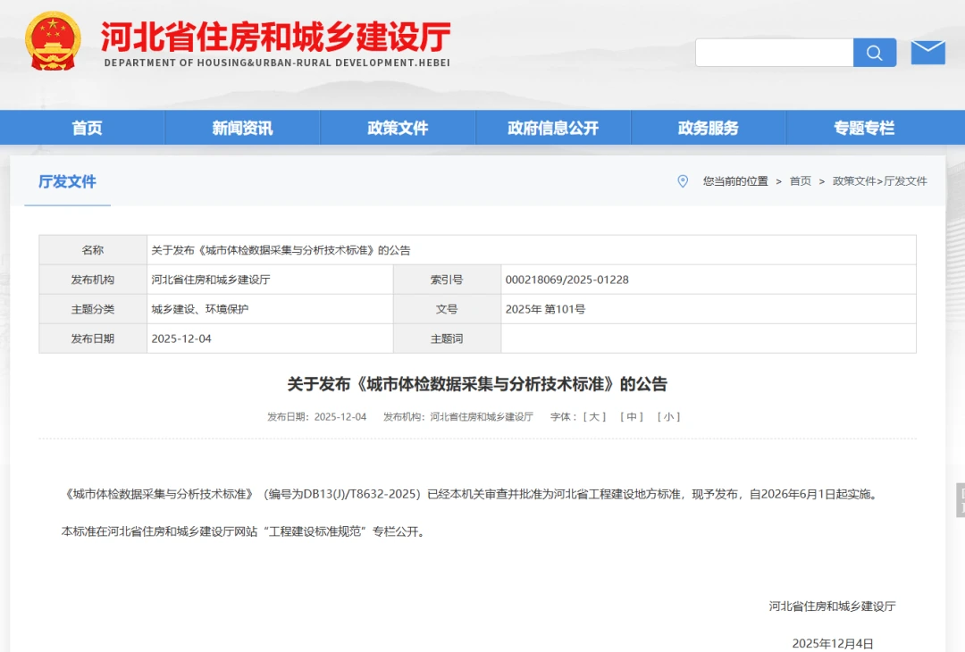旧站行业新闻封面:河北省城市体检数据采集与分析技术标准