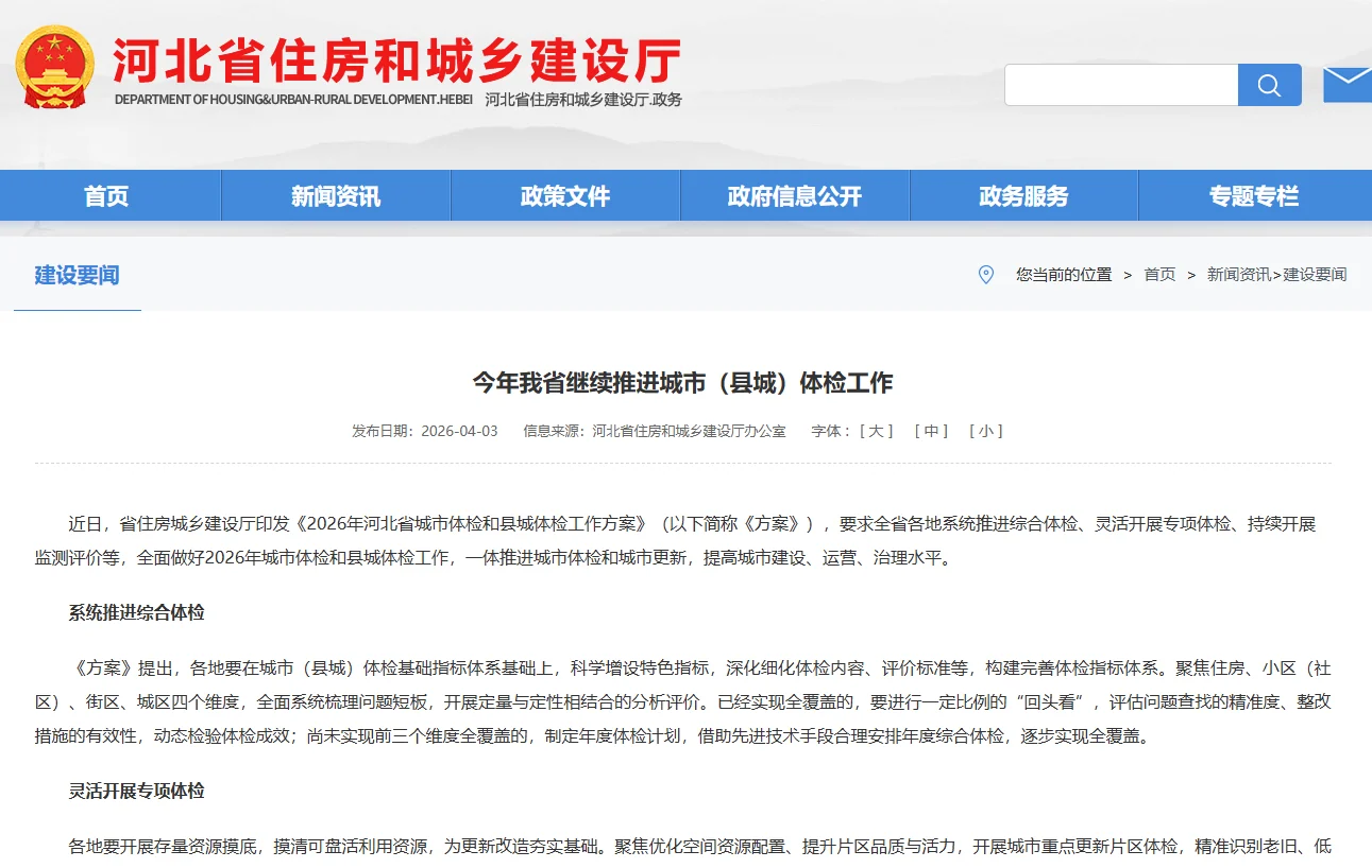 旧站新闻封面:河北省城市体检工作