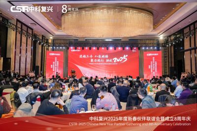 逆扬三冬 八载砺锋 聚力同行 功成2025——中科复兴新春伙伴联谊会暨成立8周年庆活动成功举办