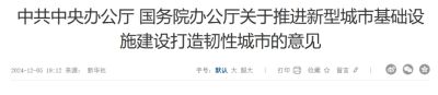 城市运行更安全有序智慧高效——聚焦关于推进新型城市基础设施建设打造韧性城市的意见