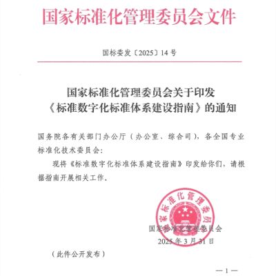 国家标准委发布《标准数字化标准体系建设指南》