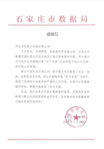 点赞！石家庄市数据局向中科复兴发来感谢信