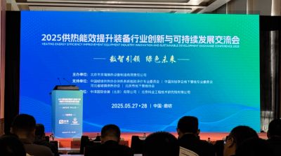 王伟宁董事长出席2025供热能效提升装备行业创新与 可持续发展交流会并发表主题演讲
