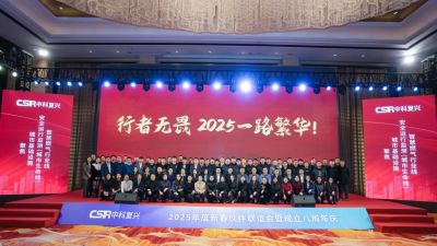 中科复兴2024年度表彰大会暨成立8周年庆圆满成功！