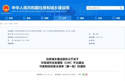 住房城乡建设部印发城市信息模型（CIM）平台建设可复制经验做法清单（第一批）