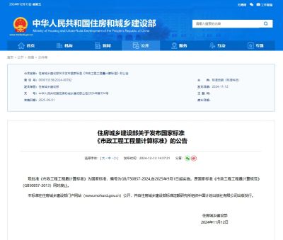 住建部正式发布：2024版市政工程工程量计算标准,自2025年9月1日起实施