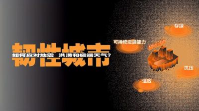 什么是韧性城市？让城市在风雨中“弹性”生长