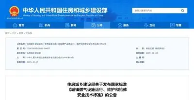 《城镇燃气设施运行、维护和抢修安全技术标准》自2025年10月1日起实施！