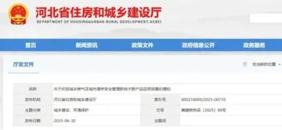 河北省关于印发城乡燃气及城市道桥安全管理新技术新产品应用场景的通知