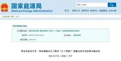 “人工智能+能源”迎重磅政策支持