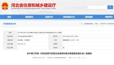 河北省住建厅修订印发《河北省燃气经营企业信用分级分类监管实施办法》