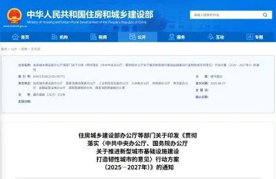 《贯彻落实〈中共中央办公厅、国务院办公厅关于推进新型城市基础设施建设打造韧性城市的意见〉行动方案（2025—2027年）》发布