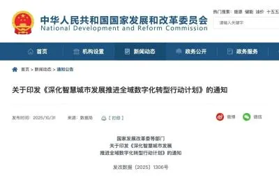 涉及城市燃气！国家发展改革委、住房城乡建设部等部门关于印发《深化智慧城市发展推进全域数字化转型行动计划》的通知