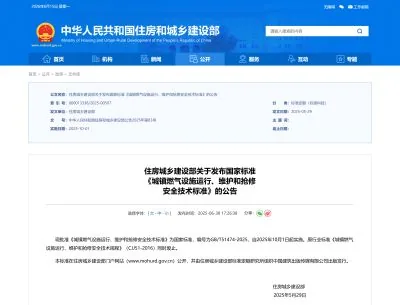 GB/T51474-2025《城镇燃气设施运行、维护和抢修安全技术标准》发布：燃气运维、接警抢修和图档资料如何闭环【附PDF下载】