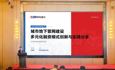 中科复兴受邀出席海康威视政府业务部行业大会，深度分享地下管网融资创新实践