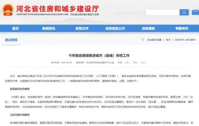 今年河北省继续推进城市（县城）体检工作
