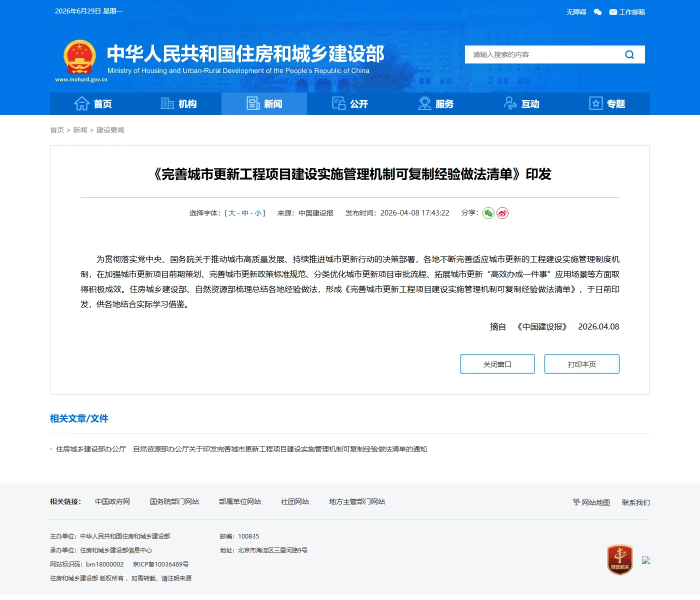 《完善城市更新工程项目建设实施管理机制可复制经验做法清单》印发