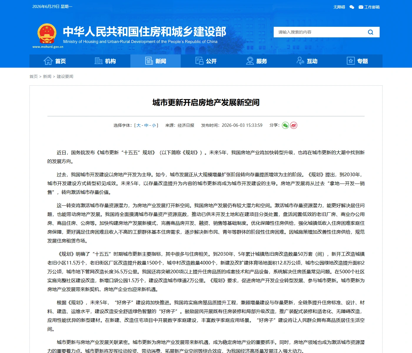 城市更新开启房地产发展新空间