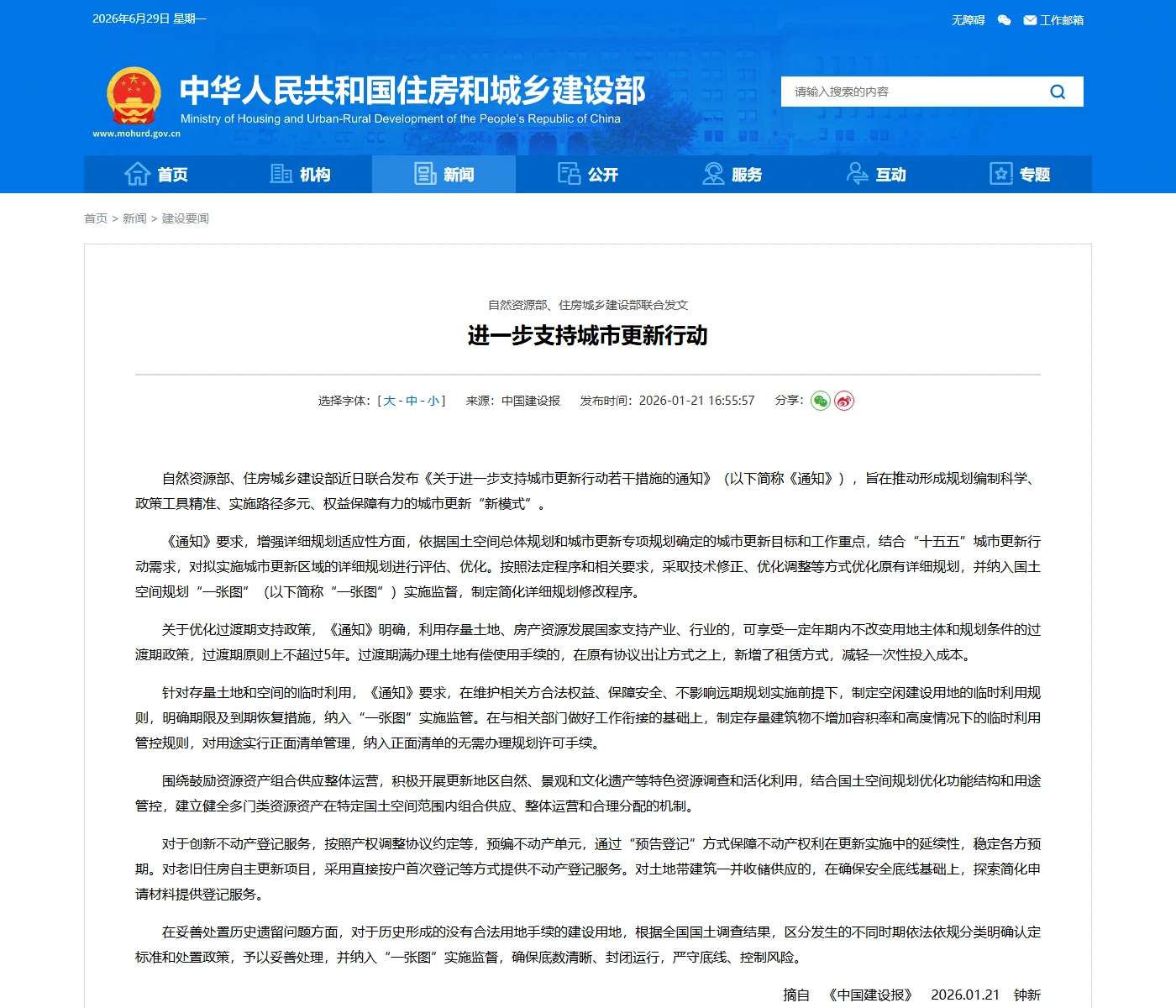 自然资源部、住房城乡建设部联合发文 进一步支持城市更新行动