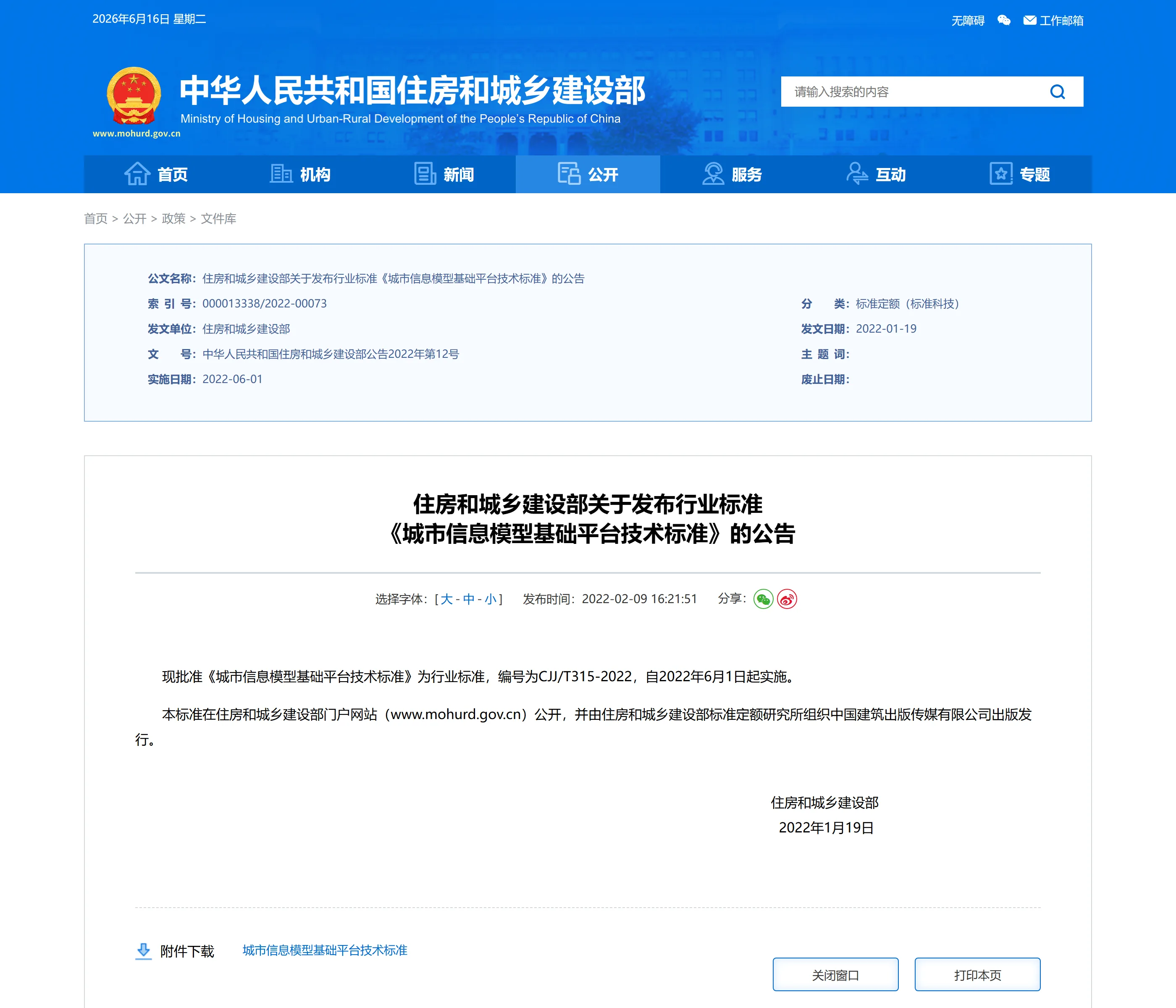 住房和城乡建设部关于发布行业标准 《城市信息模型基础平台技术标准》的公告