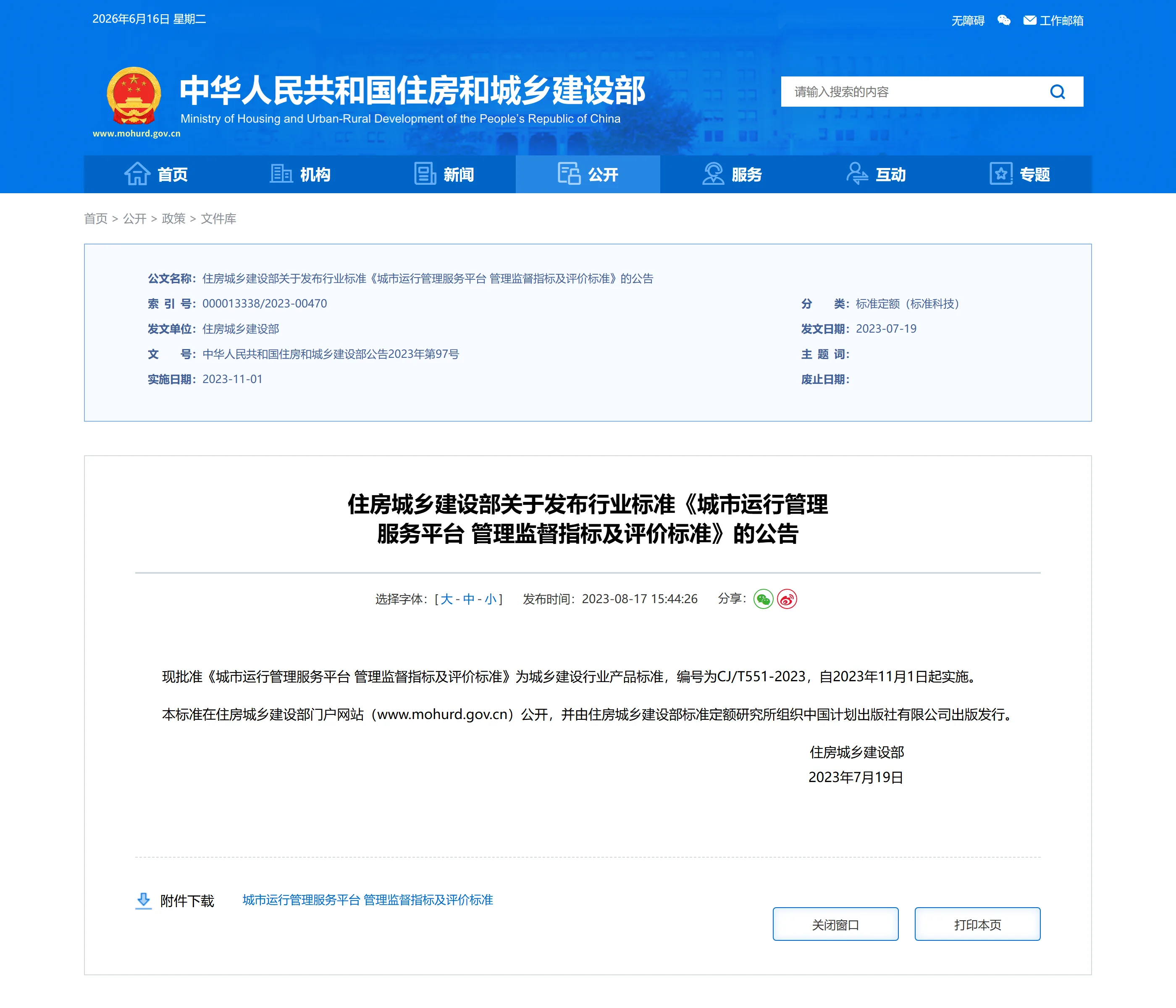住房城乡建设部关于发布行业标准《城市运行管理服务平台管理监督指标及评价标准》的公告