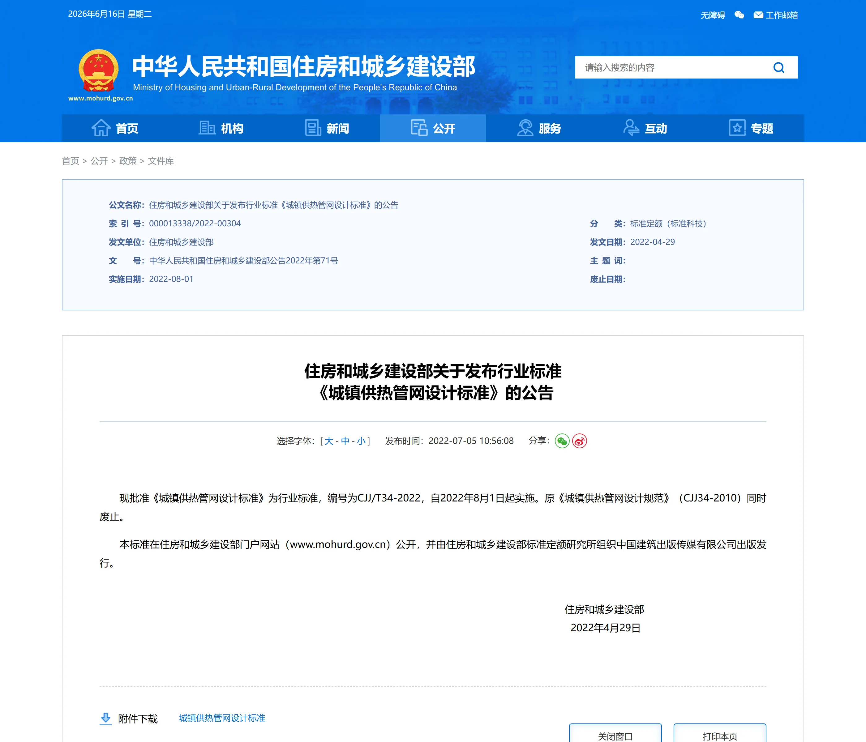 住房和城乡建设部关于发布行业标准 《城镇供热管网设计标准》的公告
