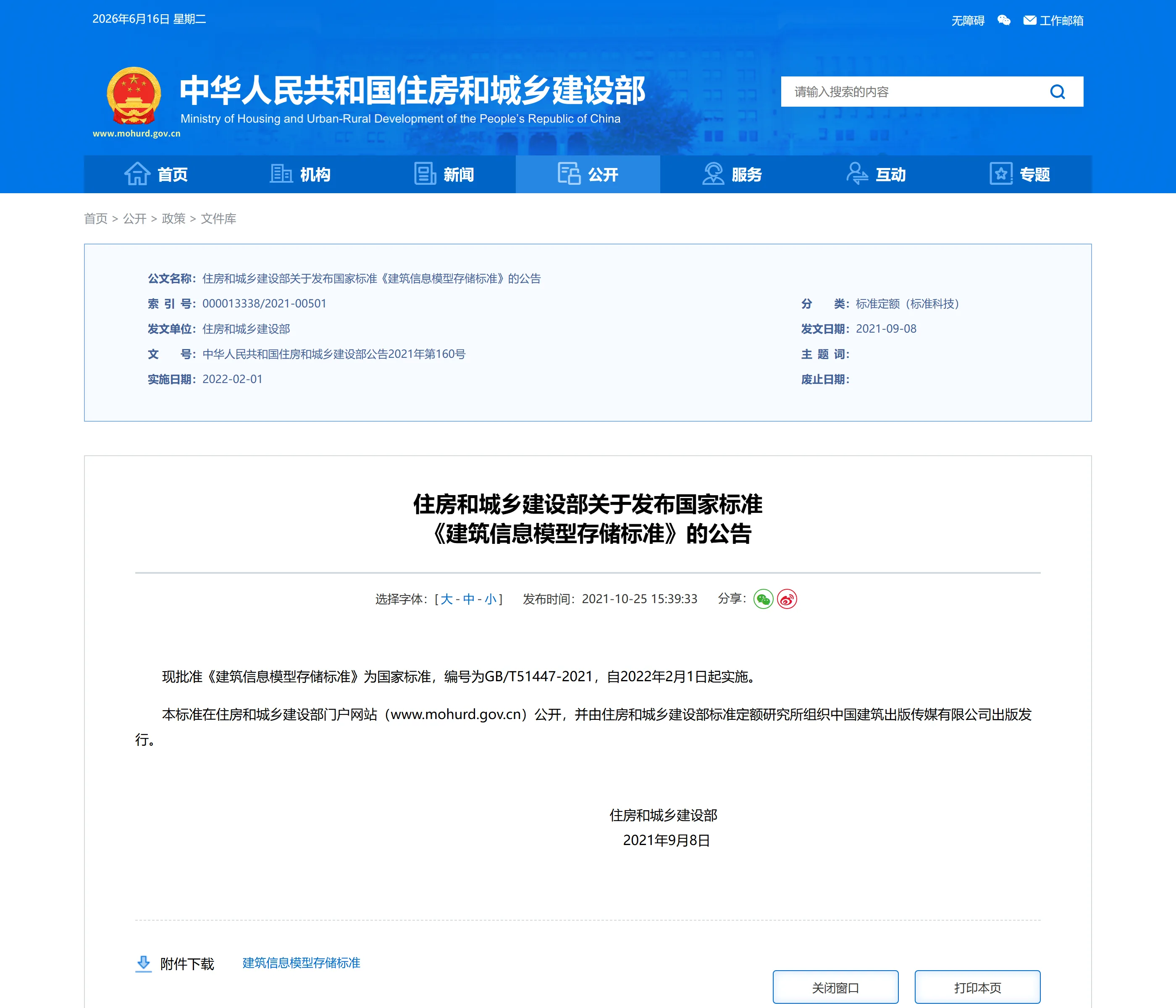 住房和城乡建设部关于发布国家标准 《建筑信息模型存储标准》的公告