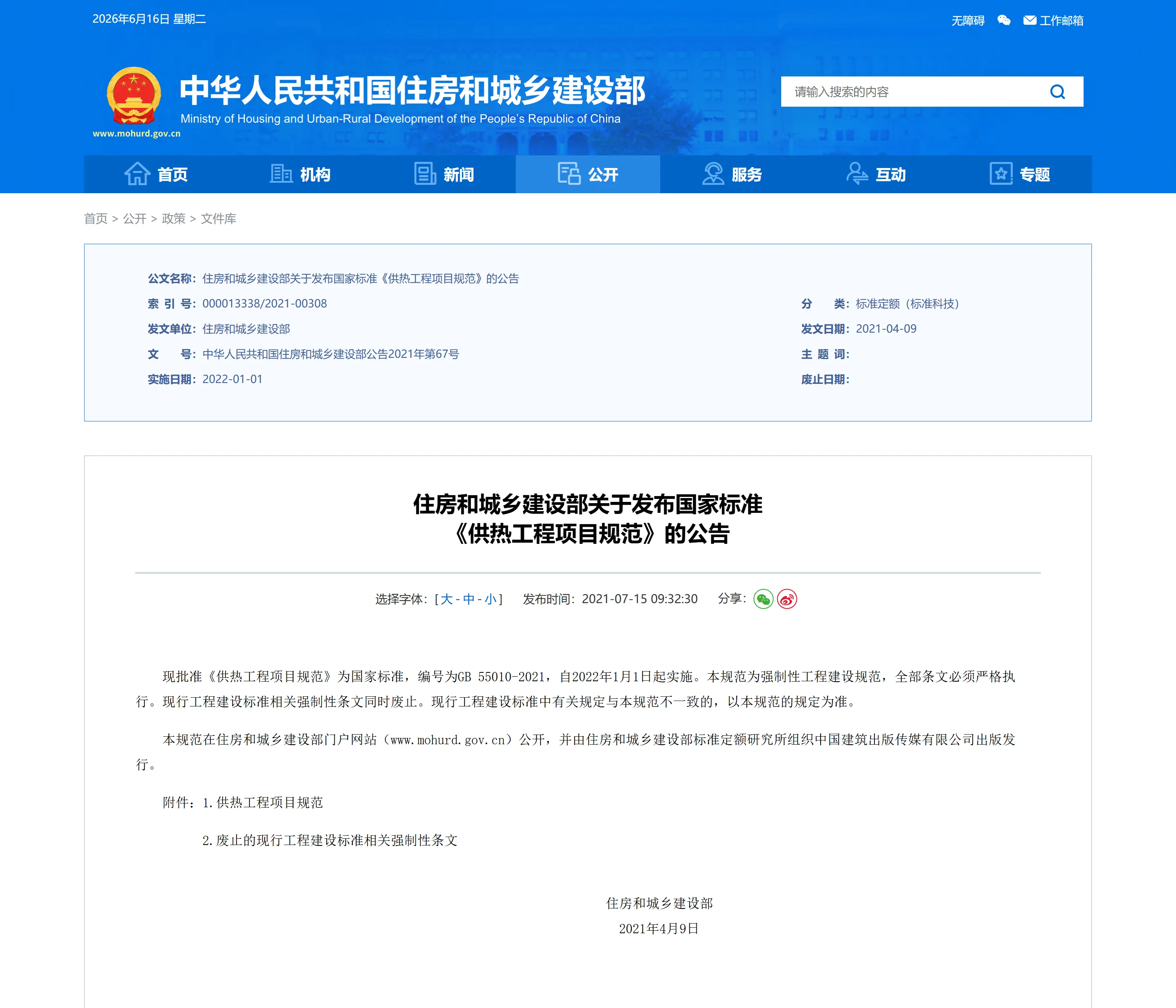 住房和城乡建设部关于发布国家标准 《供热工程项目规范》的公告