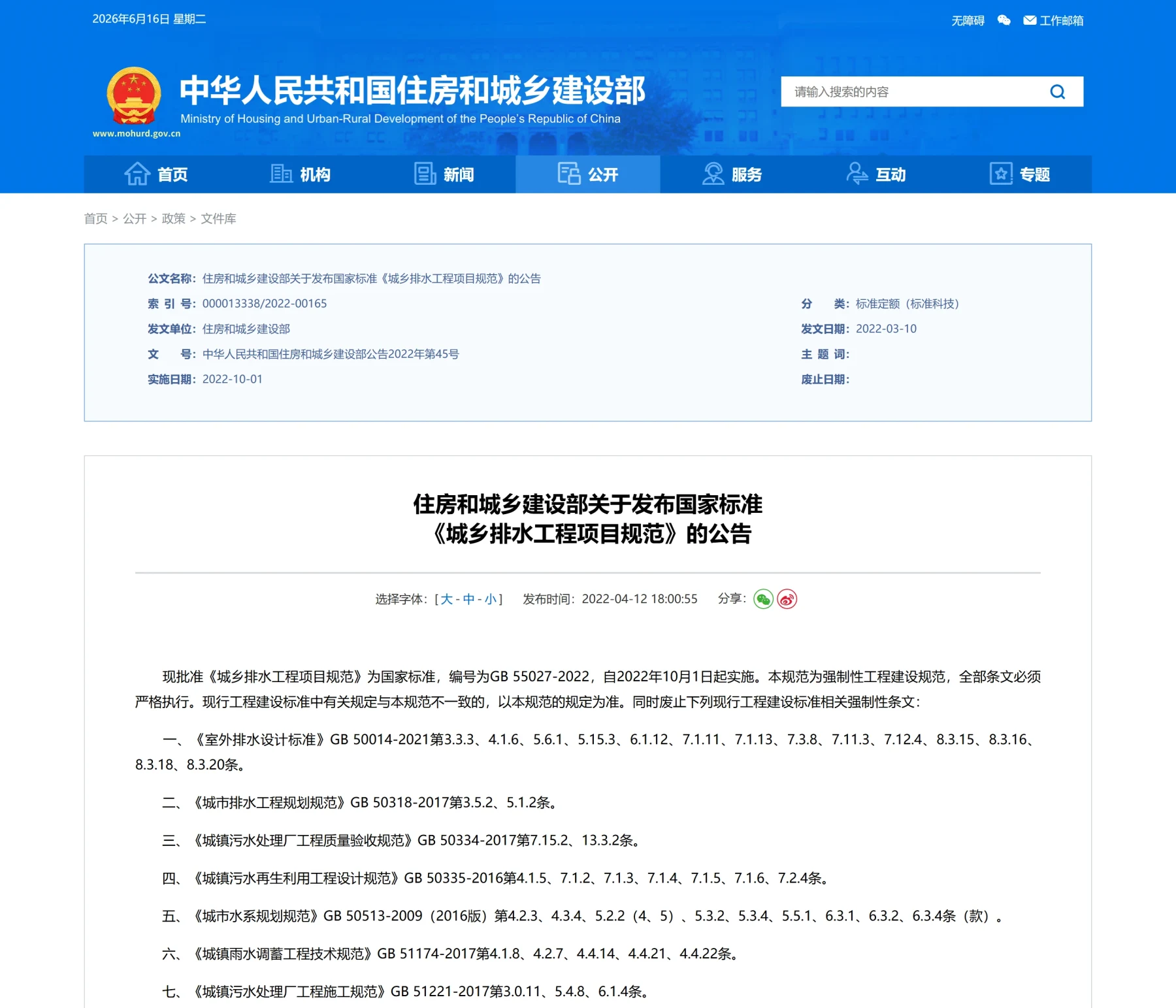 住房和城乡建设部关于发布国家标准 《城乡排水工程项目规范》的公告