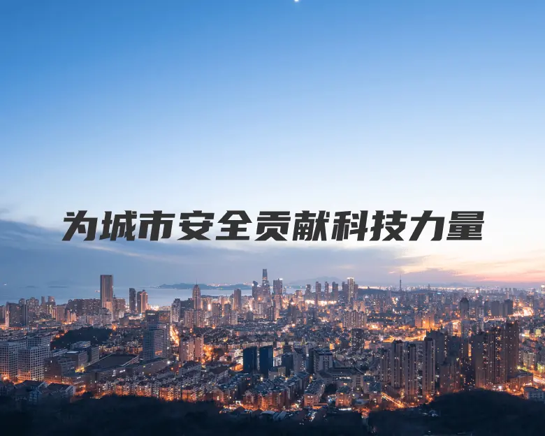 为城市安全贡献科技力量