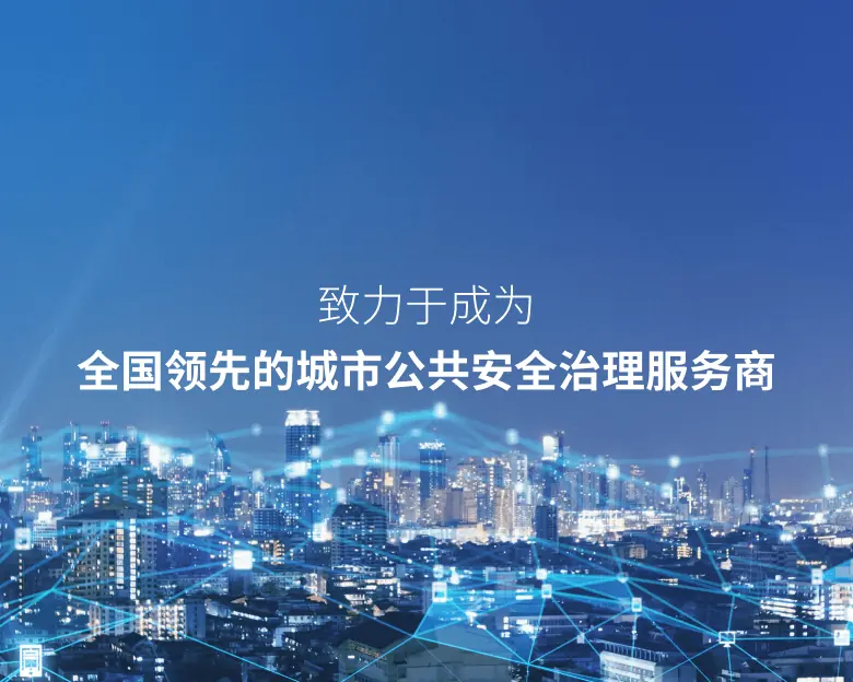 致力于成为全国领先的城市公共安全治理服务商