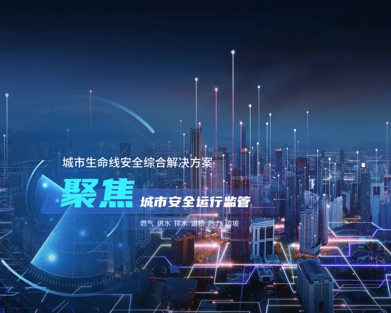 城市生命线安全综合解决方案