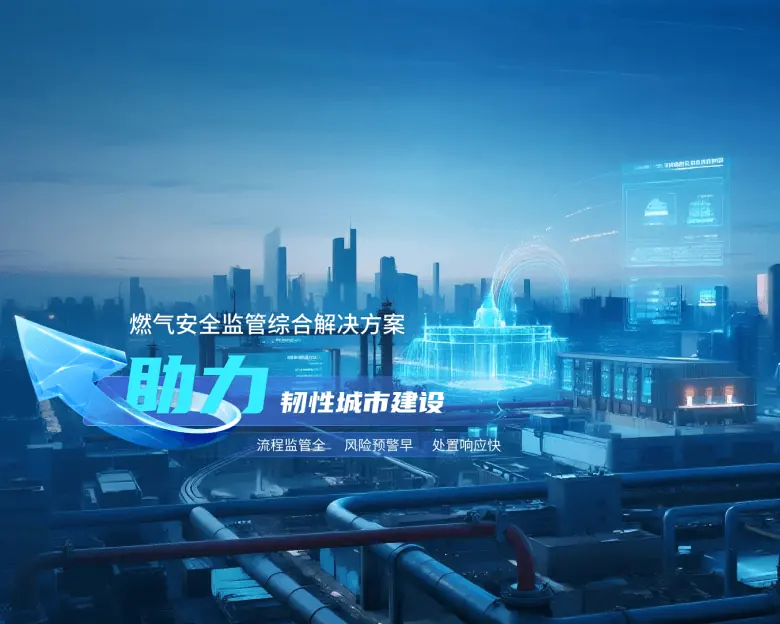 燃气安全监管综合解决方案