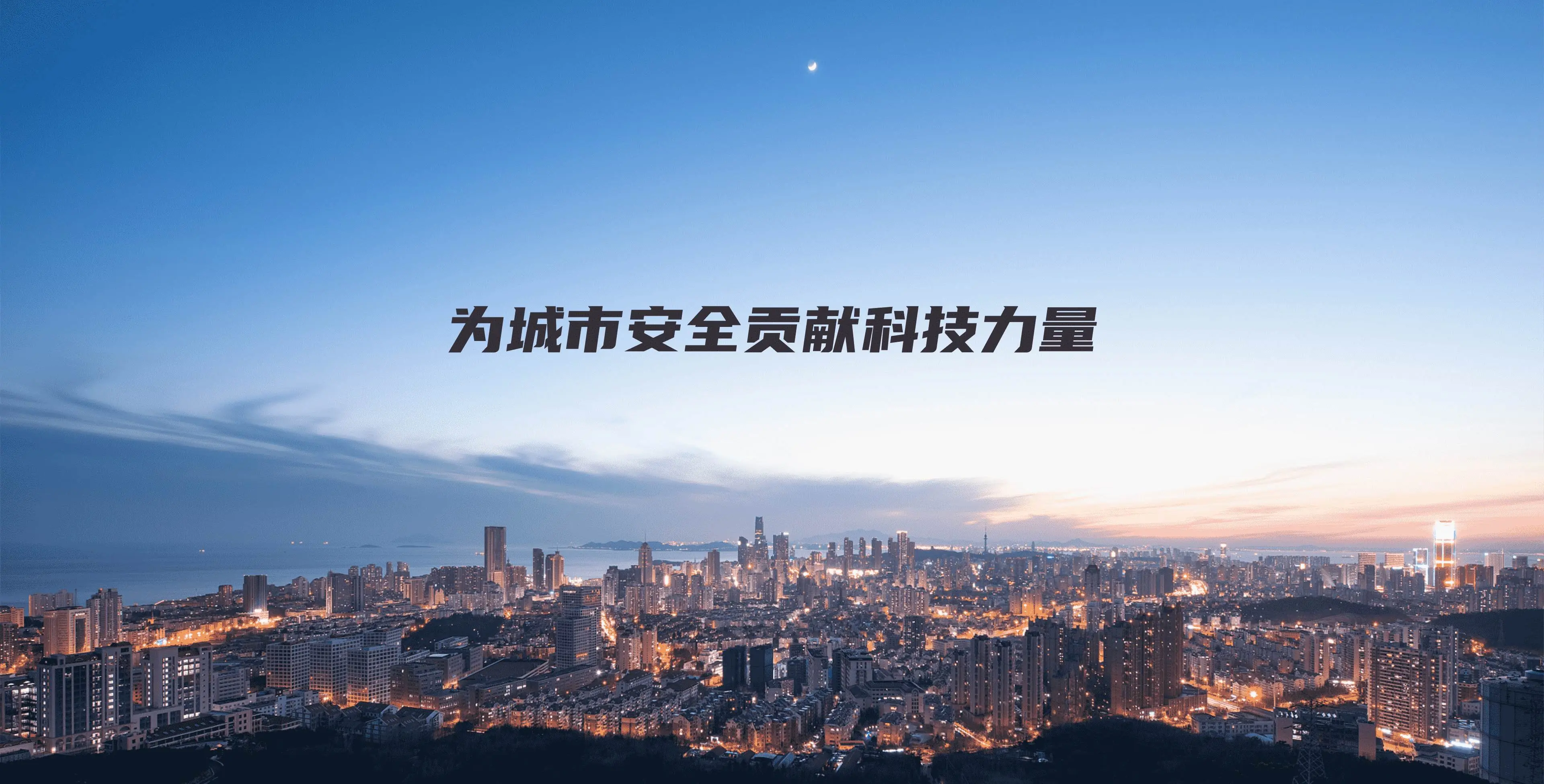 为城市安全贡献科技力量