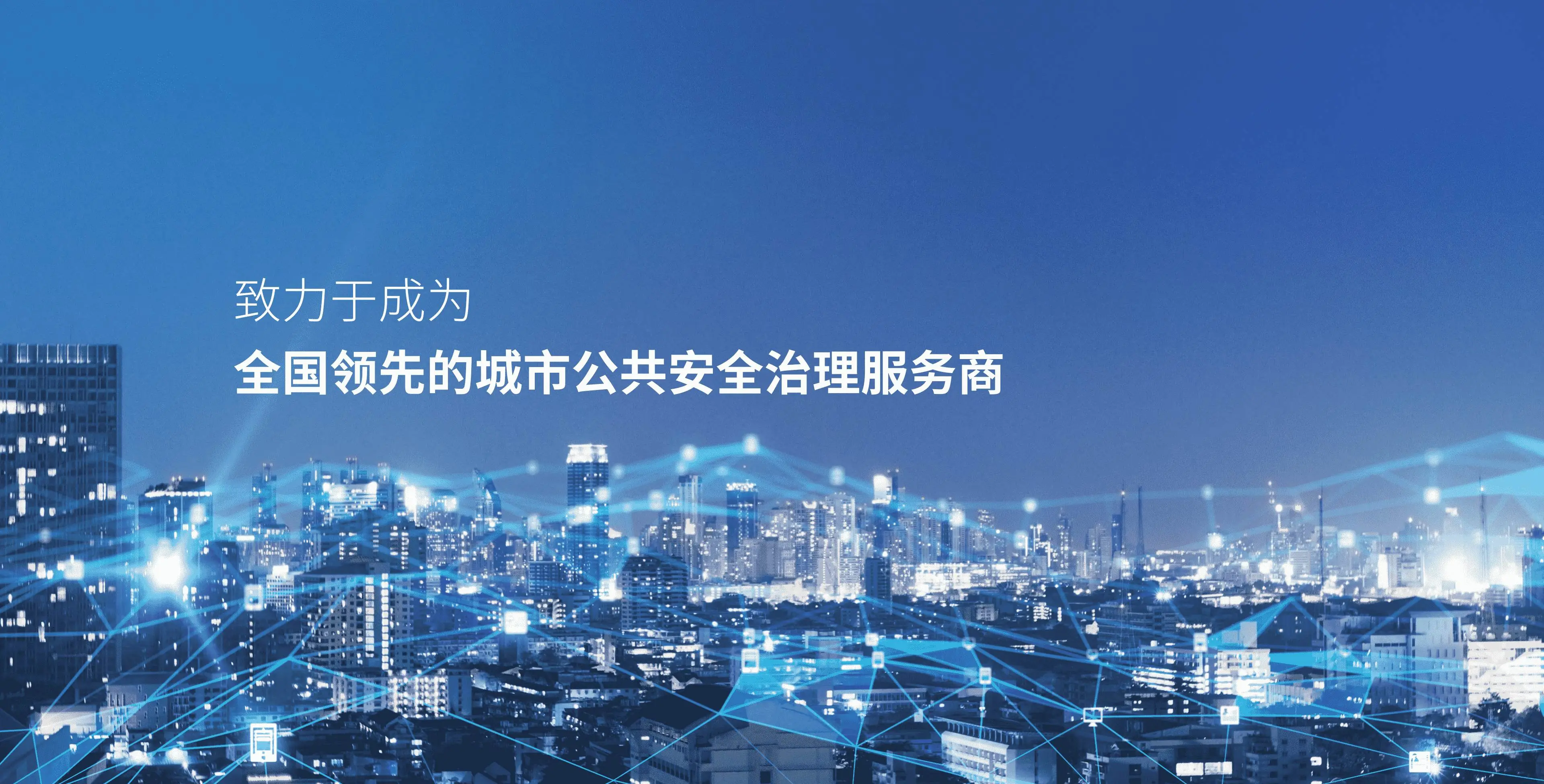 致力于成为全国领先的城市公共安全治理服务商