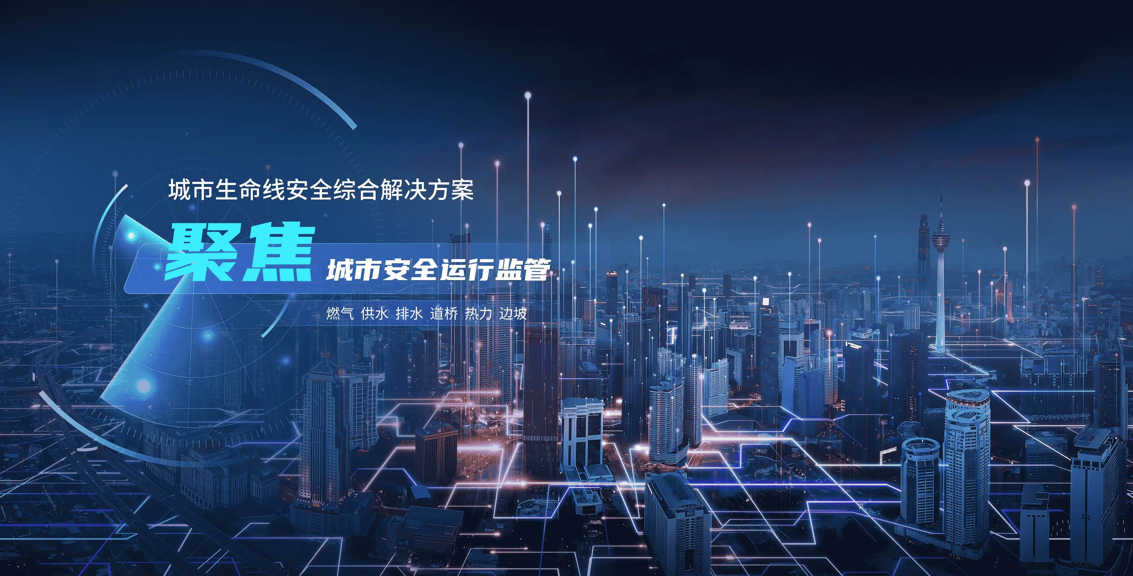 城市生命线安全综合解决方案