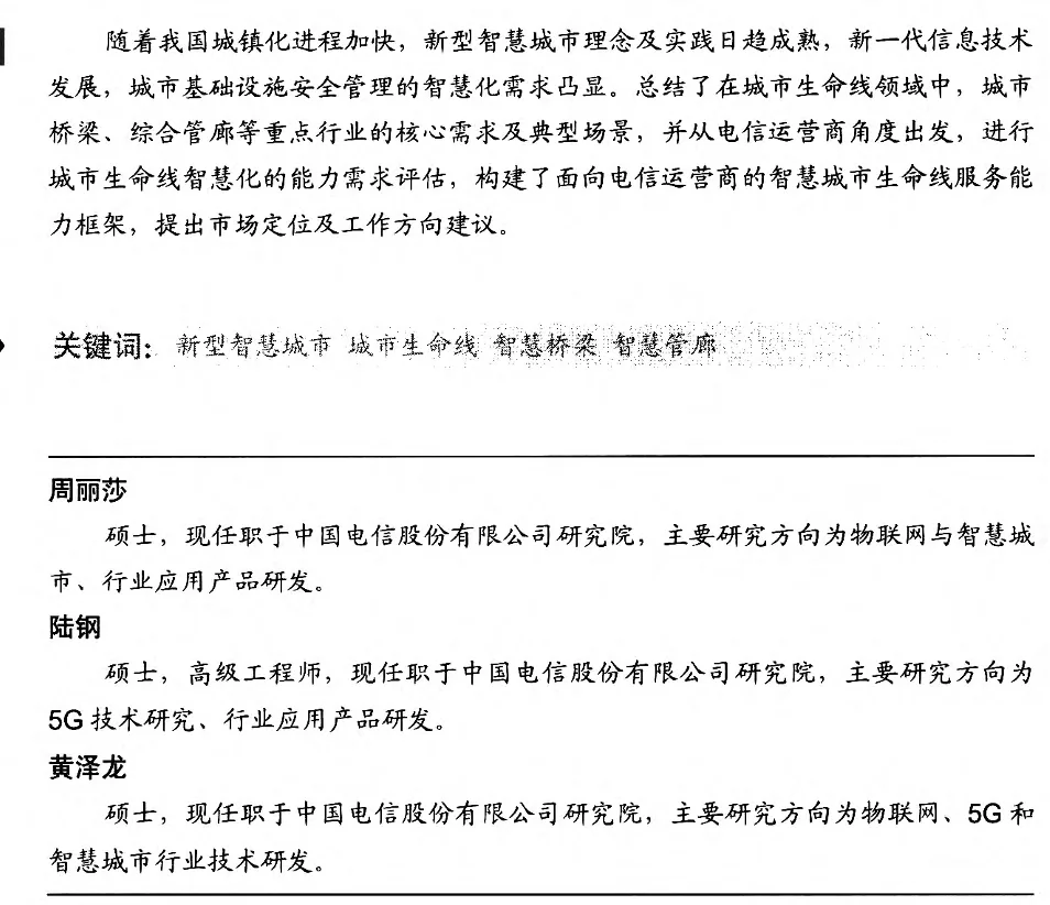 城市生命线的行业应用及电信运营商能力分析